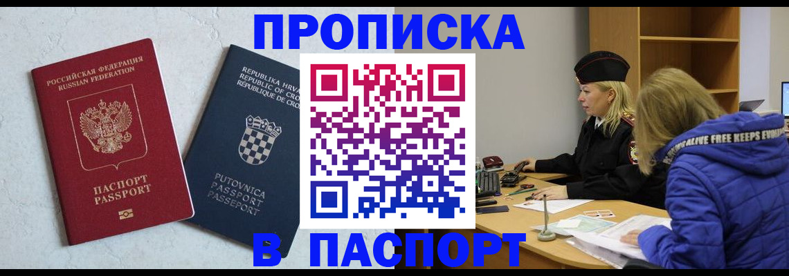 прописка в Жуковке